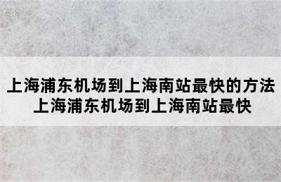 上海浦东机场到上海南站最快的方法 上海浦东机场到上海南站最快